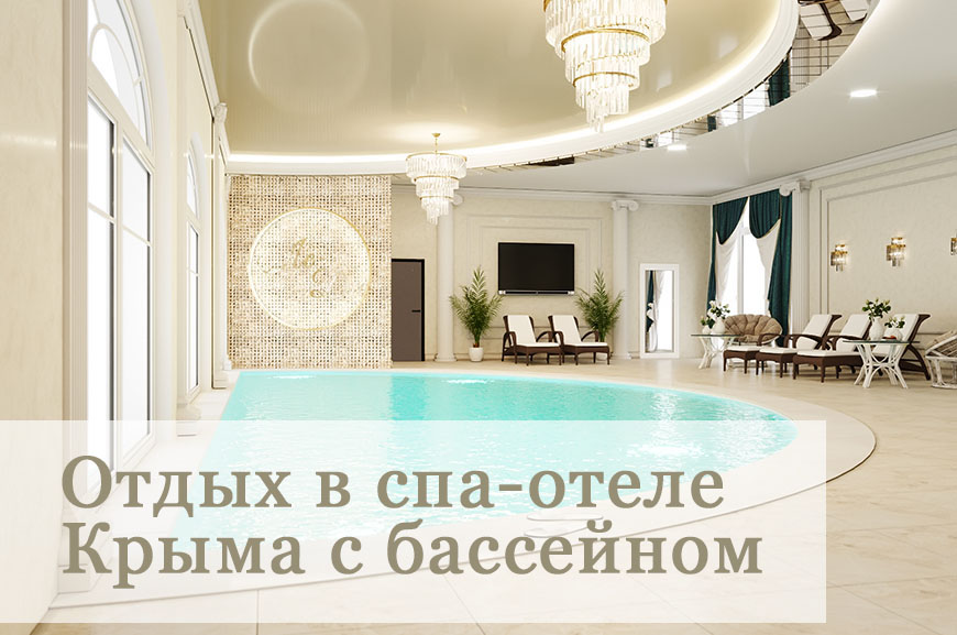 Спа отели Крыма с бассейном