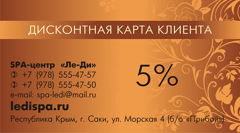 Дисконтная карта 5% Спа отдых в Крыму Ле-Ди