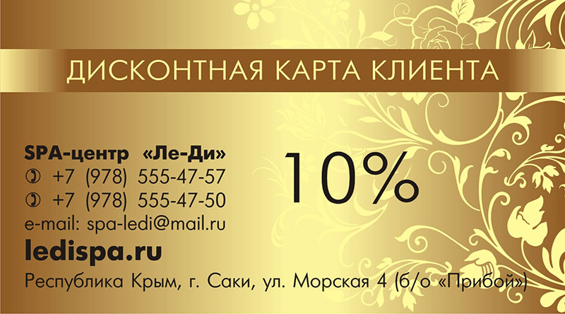 Дисконтная карта 10% Спа отель в Крыму Ле-Ди